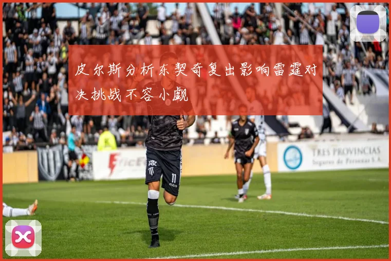 皮尔斯分析东契奇复出影响雷霆对决挑战不容小觑