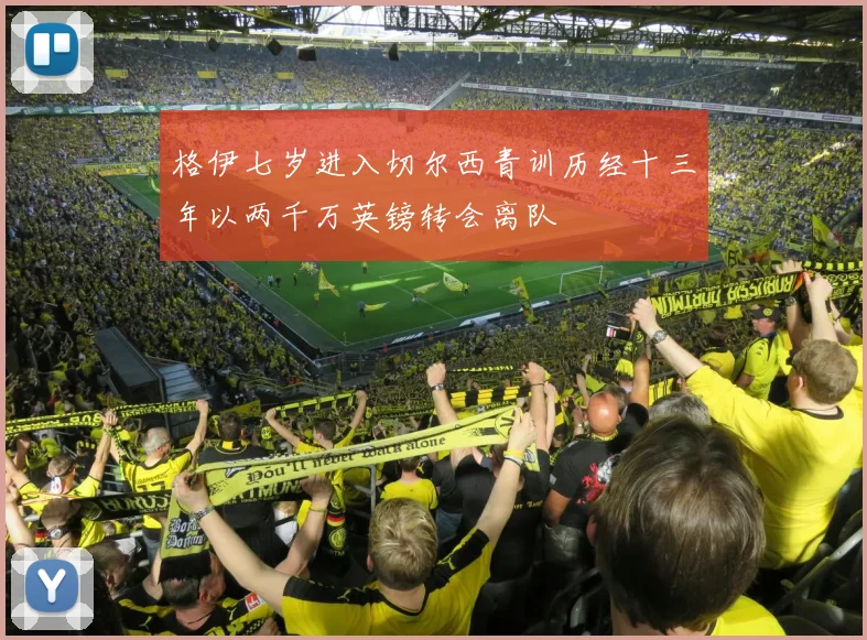 格伊七岁进入切尔西青训历经十三年以两千万英镑转会离队