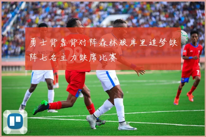 勇士背靠背对阵森林狼库里追梦缺阵七名主力缺席比赛
