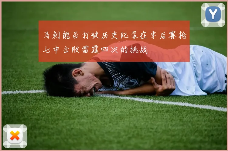 马刺能否打破历史纪录在季后赛抢七中击败雷霆四次的挑战